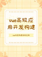 vue高级应用开发与构建