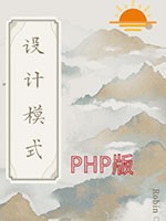 经典设计模式PHP版