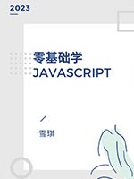 零基础学JavaScript