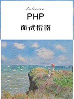 PHP面试指南