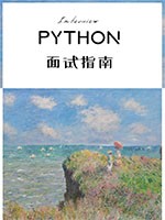 Python面试指南