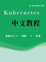 Kubernetes中文教程(六)