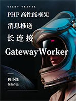 Workerman高性能框架-GatewayWorker