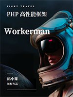 PHP高性能框架-Workerman