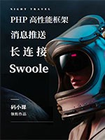 PHP高性能框架-Swoole