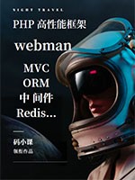 Workerman高性能Web框架-Webman