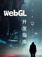 WebGL开发指南