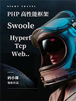 Swoole高性能框架-Hyperf