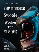 Swoole高性能框架-SwooleWorker