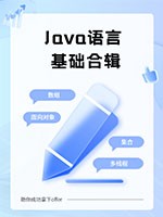 Java语言基础8-Java多线程