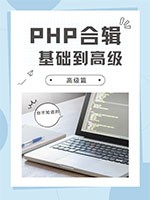 PHP合辑3-数组函数