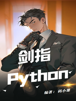 剑指Python(万变不离其宗)