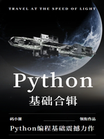 Python合辑8-变量和运算符