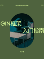 gin框架入门指南