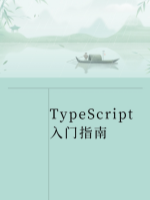 TypeScript入门指南