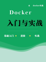 Docker入门与实战