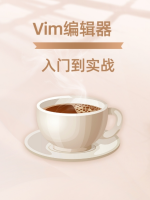 Vim编辑器入门到实战