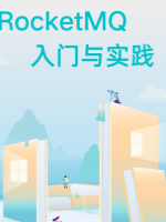 RocketMQ入门与实践