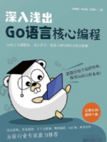 深入浅出Go语言核心编程(八)