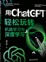 用ChatGPT轻松玩转机器学习与深度学习