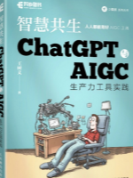 ChatGPT与AIGC工具入门实战指南