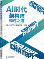 AI时代架构师：ChatGPT与架构师(下)