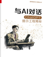 与AI对话：ChatGPT提示工程揭秘