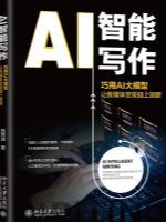 AI智能写作: 巧用AI大模型让新媒体变现插上翅膀