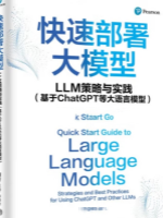 快速部署大模型：LLM策略与实践(上)