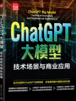 ChatGPT大模型：技术场景与商业应用(下)