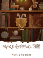 MySQL必会核心问题