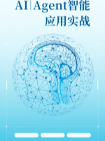 AI-Agent智能应用实战(下)