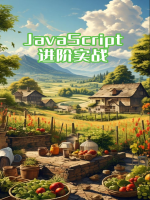 JavaScript进阶实战