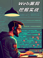 Web漏洞挖掘实战