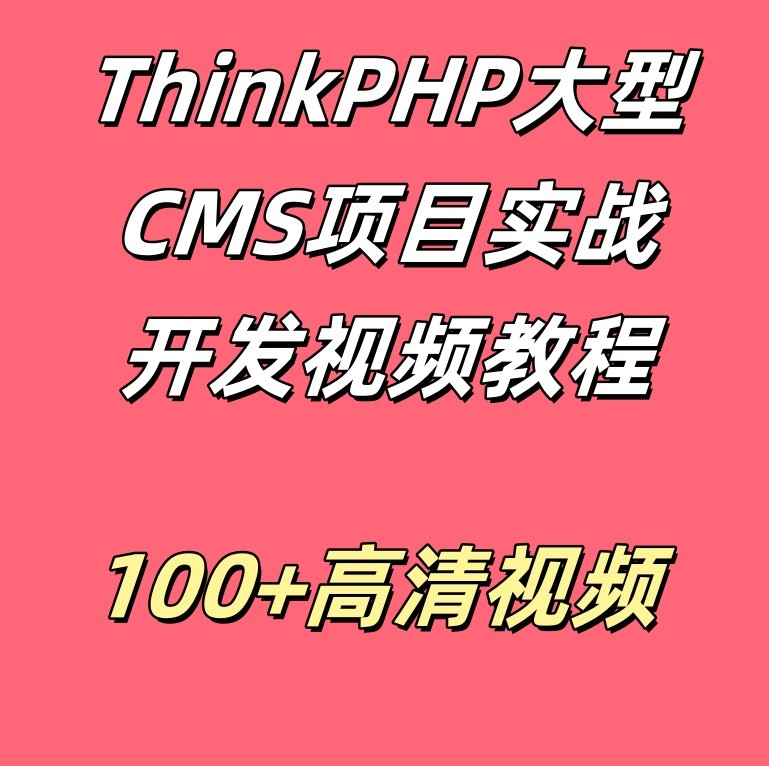 ThinkPHP大型CMS项目实战开发视频教程