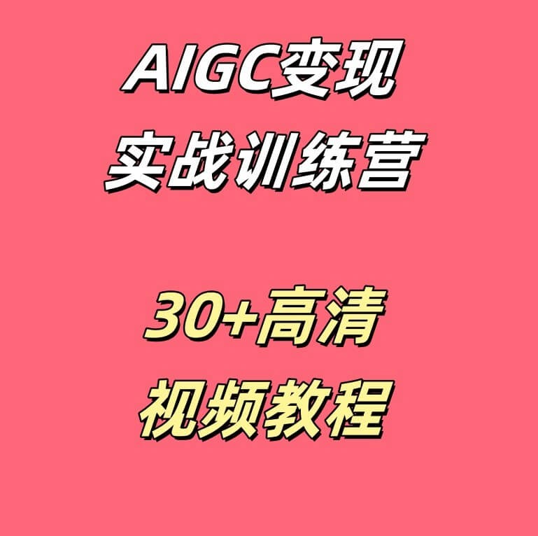 AIGC变现实战训练营（38集高清视频）