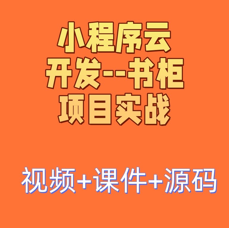 小程序云开发--书柜项目实战