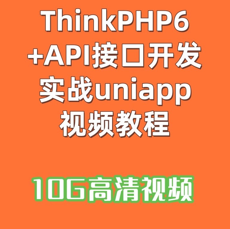 ThinkPHP6+API接口开发实战uniapp视频教程