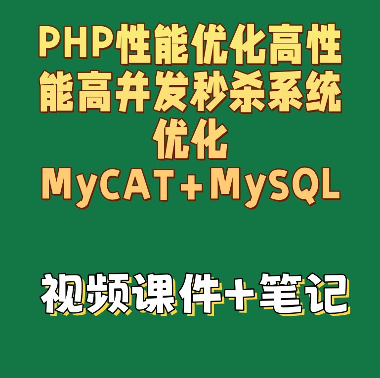 PHP性能优化高性能高并发秒杀系统优化MyCAT+MySQL