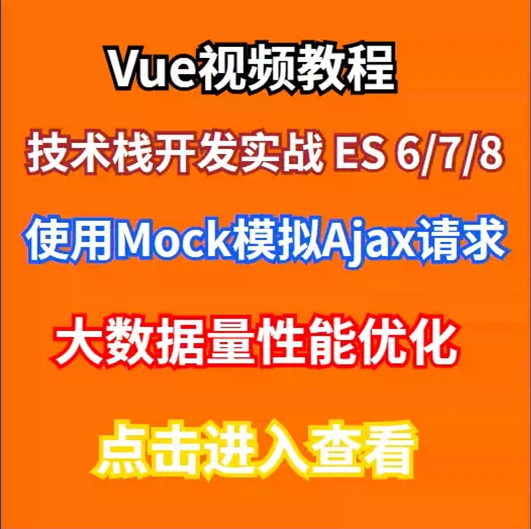 Vue视频教程 技术栈开发实战 ES6-8 大数据量性能优化