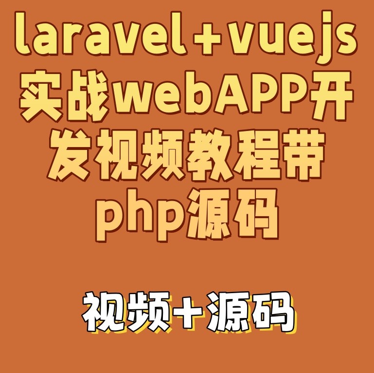 laravel+vuejs实战webAPP开发视频教程带php源码