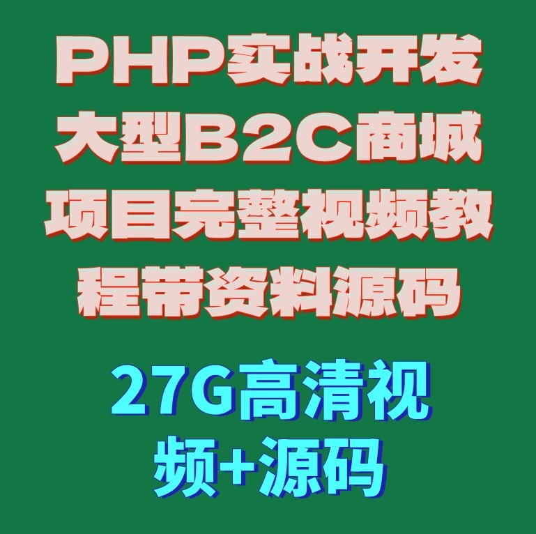 PHP实战B2C大型商城项目开发完整视频教程带资料源码