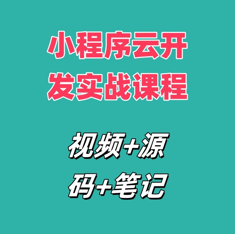 小程序云开发实战课程