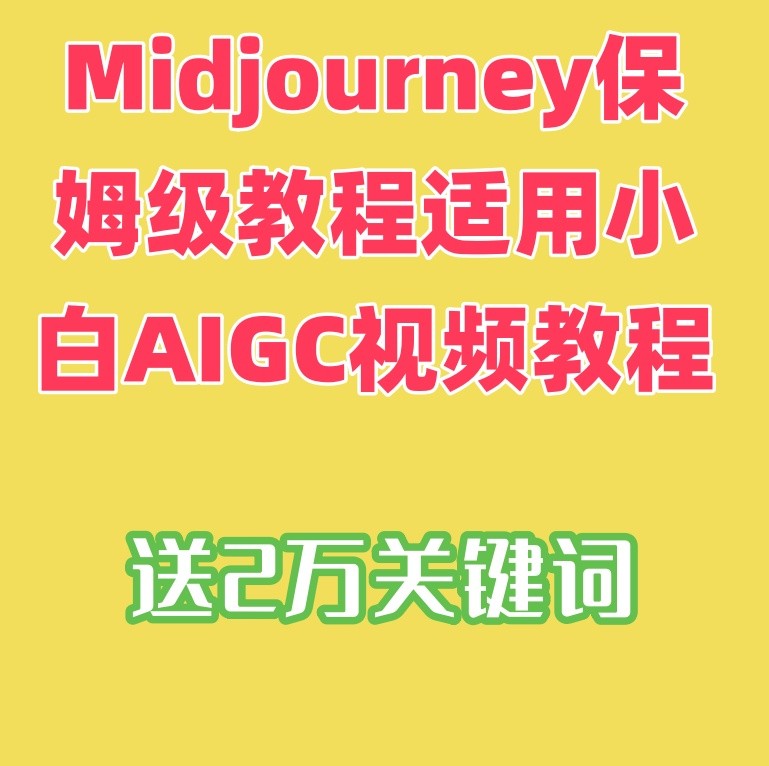 Midjourney保姆级教程适用小白AIGC视频教程+送2万关键词