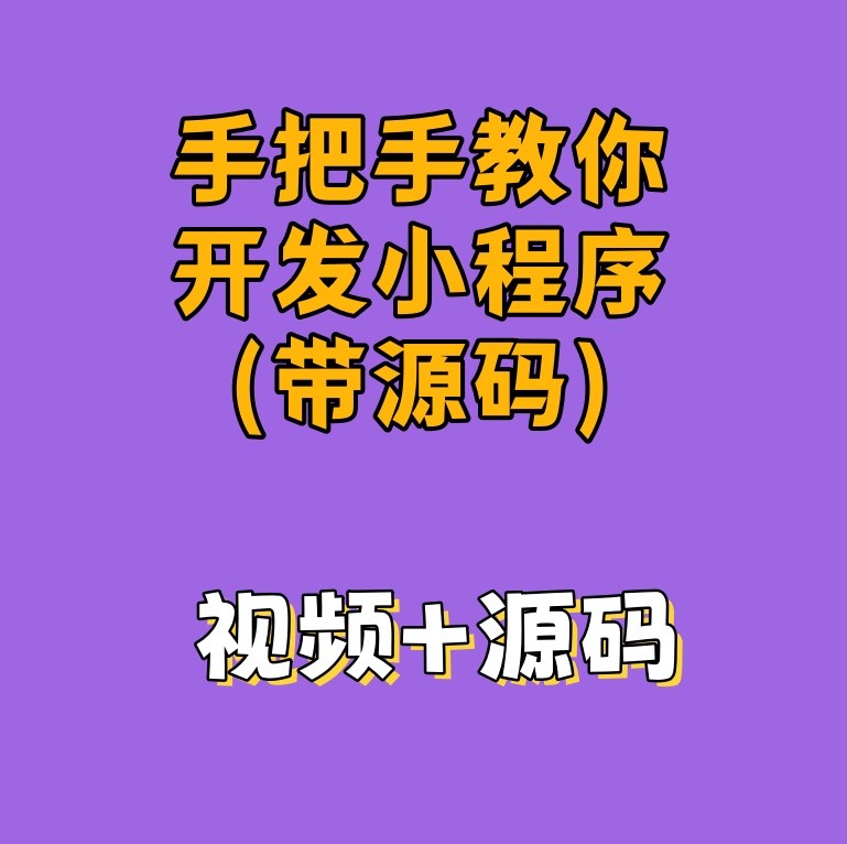 手把手教你开发小程序(带源码)