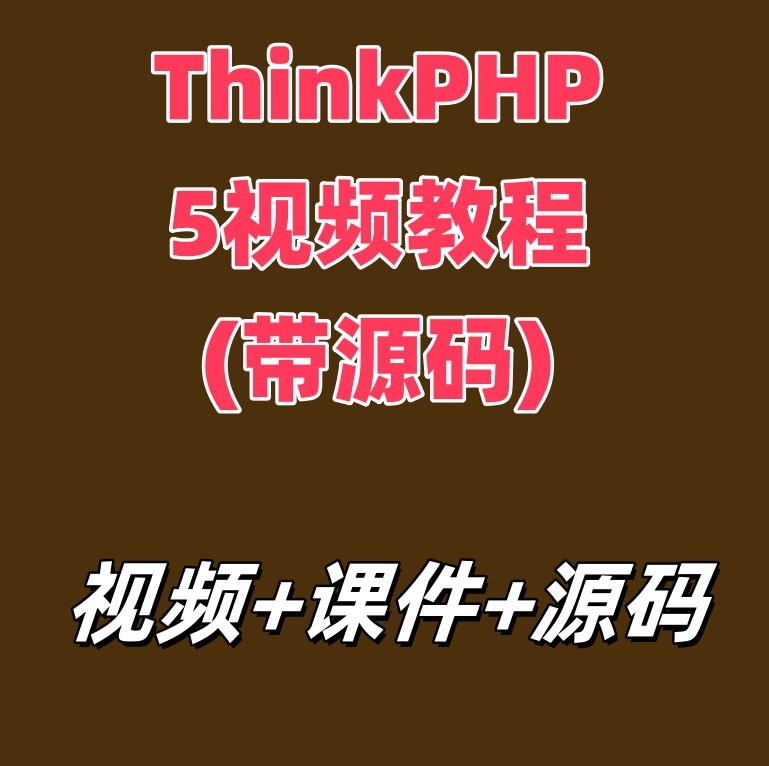 ThinkPHP5视频教程(带源码)