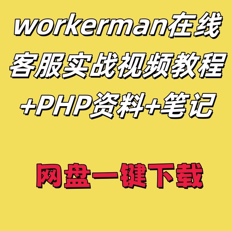 workerman在线客服实战视频教程+PHP资料+笔记