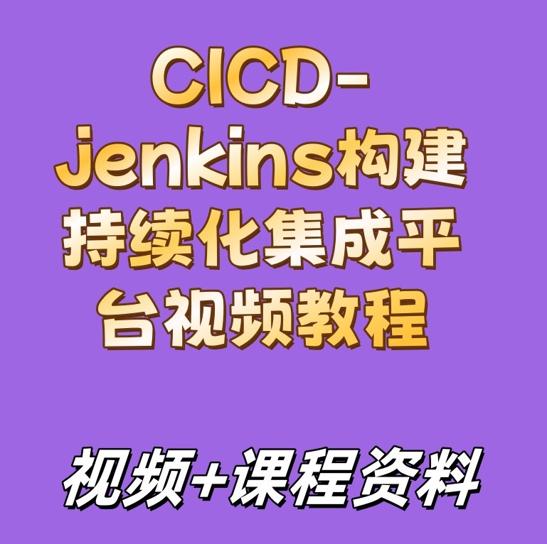 CICD-jenkins构建持续化集成平台视频教程