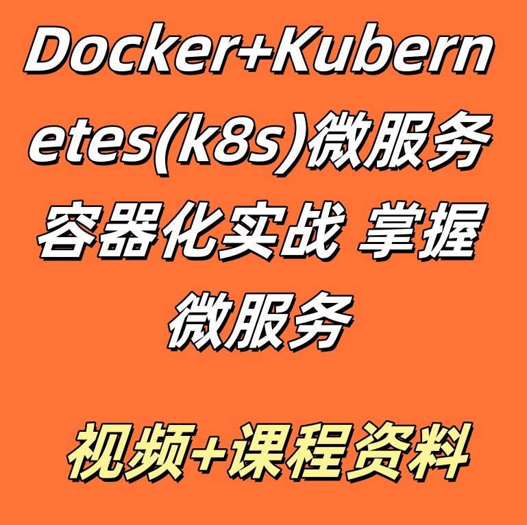 Docker+Kubernetes(k8s)微服务容器化实战 掌握微服务