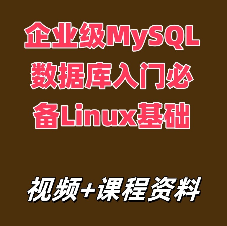 企业级MySQL数据库入门必备Linux基础